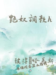 艳奴调教h