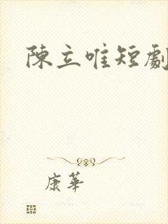 陈立唯短剧