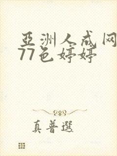 亚洲人成网站777色婷婷
