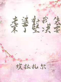 老婆对我失望心寒了坚决要离婚