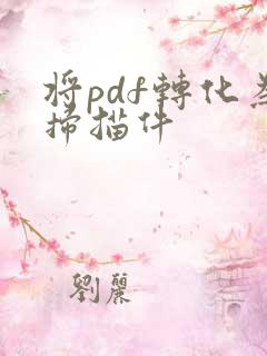 将pdf转化为扫描件