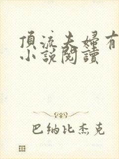 顶流夫妇有点甜小说阅读