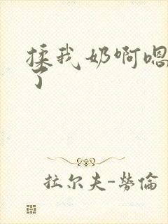揉我奶啊嗯高潮了