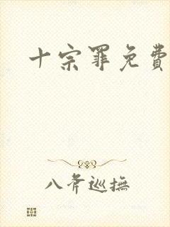十宗罪免费全集