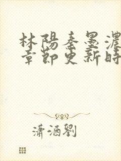 林阳秦墨浓最新章节更新时间