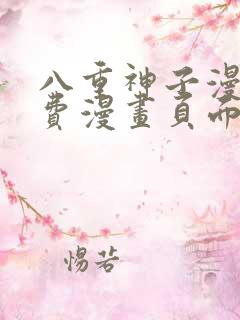 八重神子漫画免费漫画页面在线看漫画