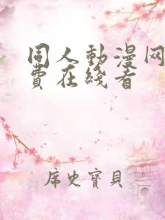 同人动漫网站免费在线看