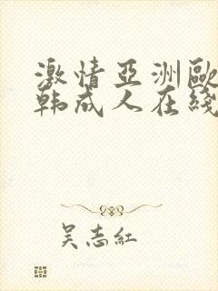 激情亚洲欧美日韩成人在线