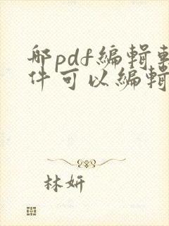 哪pdf编辑软件可以编辑文字