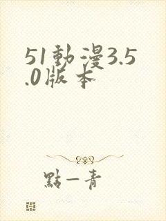 51动漫3.5.0版本