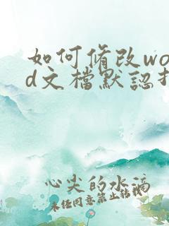 如何修改word文档默认打开方式