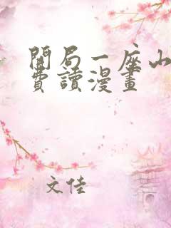 开局一座山 免费读漫画