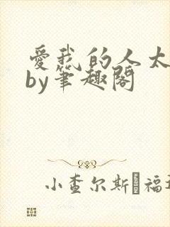 爱我的人太多了by笔趣阁