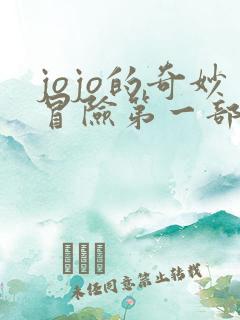 jojo的奇妙冒险第一部是什么