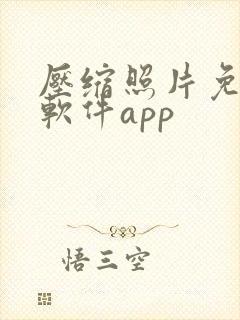 压缩照片免费的软件app