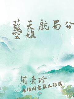 蓝天航局公司的空姐