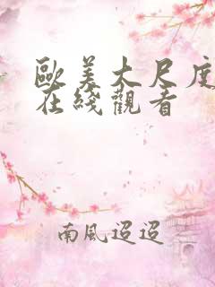 欧美大尺度综艺在线观看