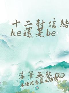 十二封信结局是he还是be