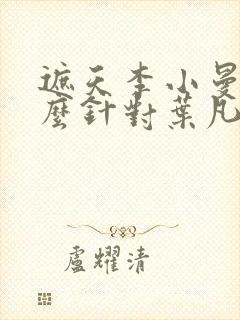遮天李小曼为什么针对叶凡