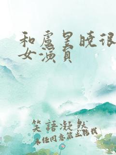 和卢昱晓很像的女演员