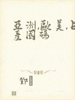 亚洲,欧美,日产国码