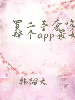 买二手奢侈品在哪个app最好