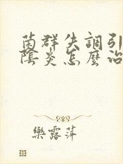 菌群失调引起的阴炎怎么治疗
