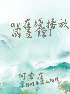 av在线播放【国产馆】