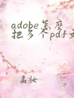adobe怎么把多个pdf文件合并成一个