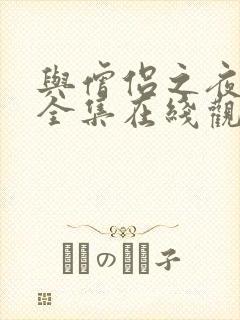 与僧侣之夜动漫全集在线观看
