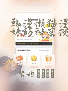 韩漫懒猫漫画兄妹的秘密授课：结局+番外