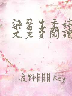 梁医生季婷婷全文免费阅读