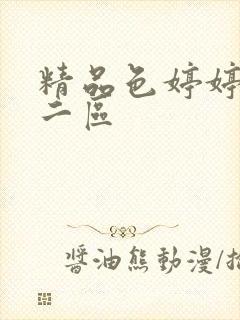 精品色婷婷一区二区