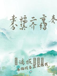幸福二重奏剧情分集介绍