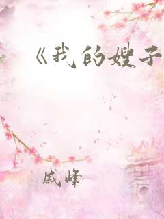 《我的嫂子》