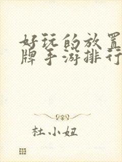 好玩的放置类卡牌手游排行榜