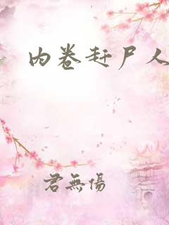 内卷赶尸人