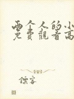 两个人的小森林免费观看高清电视剧