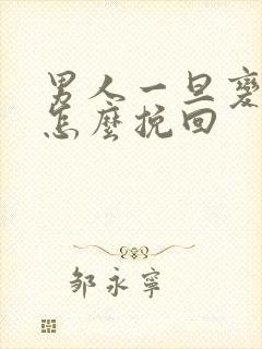 男人一旦变心了怎么挽回