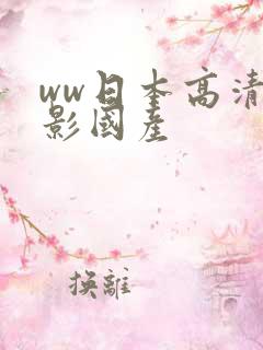 ww日本高清电影国产