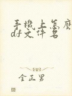 手机上怎么改pdf文件名