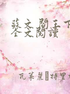 苏文 阎王下山全文阅读