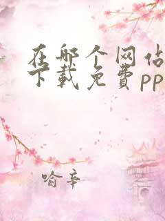 在哪个网站可以下载免费ppt模板