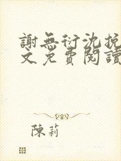 谢无衍沈挽情全文免费阅读