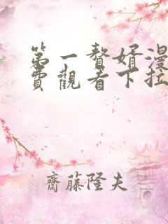 第一赘婿漫画免费观看下拉式