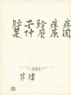 脖子干痒疼咳嗽是什么原因
