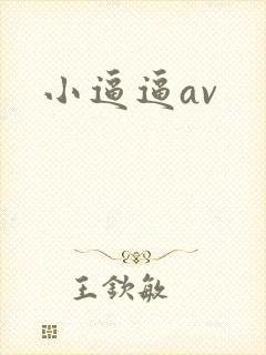 小逼逼av