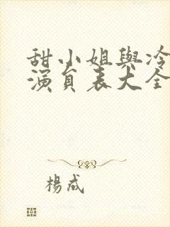甜小姐与冷先生演员表大全