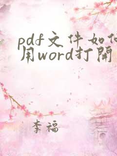 pdf文件如何用word打开
