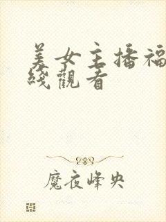 美女主播福利在线观看